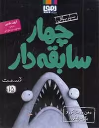سریال چهار سابقه‌دار 15: دهن رو باز کن و بگو موافقی | مرکز فرهنگی آبی