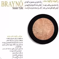 رژ گونه براینو brayno مدل تراکوتا مات (6)