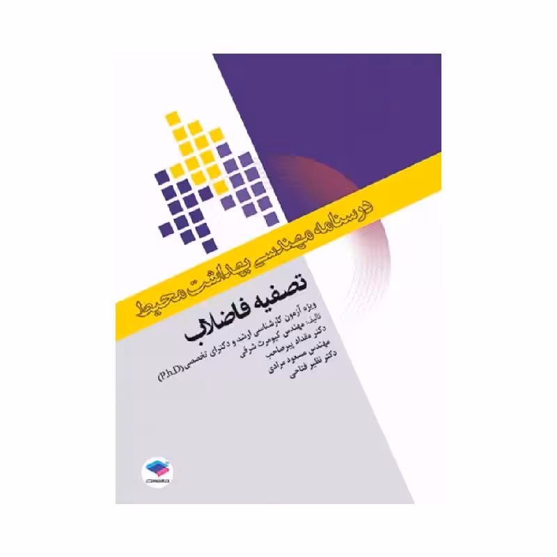 درسنامه مهندسی بهداشت محیط تصفیه فاضلاب