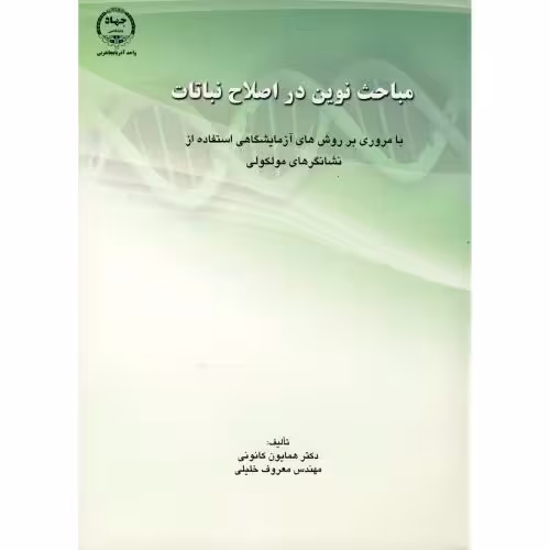 کتاب مباحث نوین در اصلاح نباتات