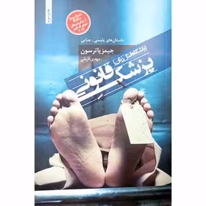 پزشک قانونی