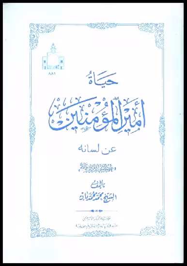 حیاه امیرالمومنین علیه السلام عن لسانه 7 ـ 1