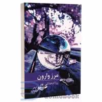 کتاب مرز وارون اثر رزا دهقانی پور انتشارات برکه خورشید