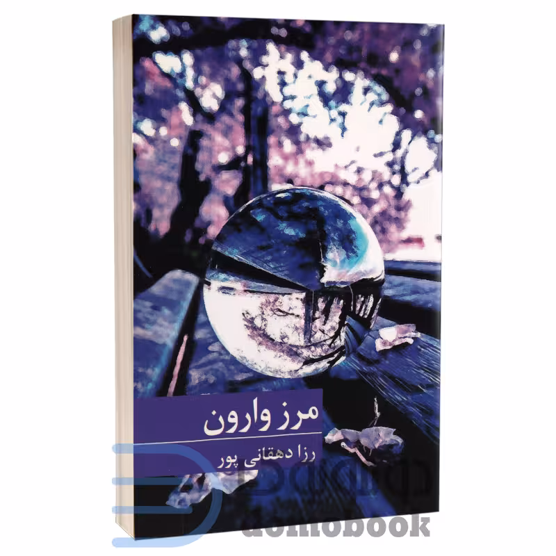 کتاب مرز وارون اثر رزا دهقانی پور انتشارات برکه خورشید
