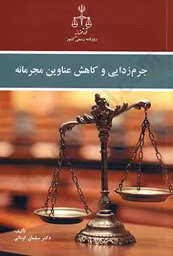 جرم زدایی و کاهش عناوین مجرمانه