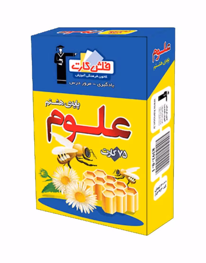 فلش کارت علوم پایه هشتم
