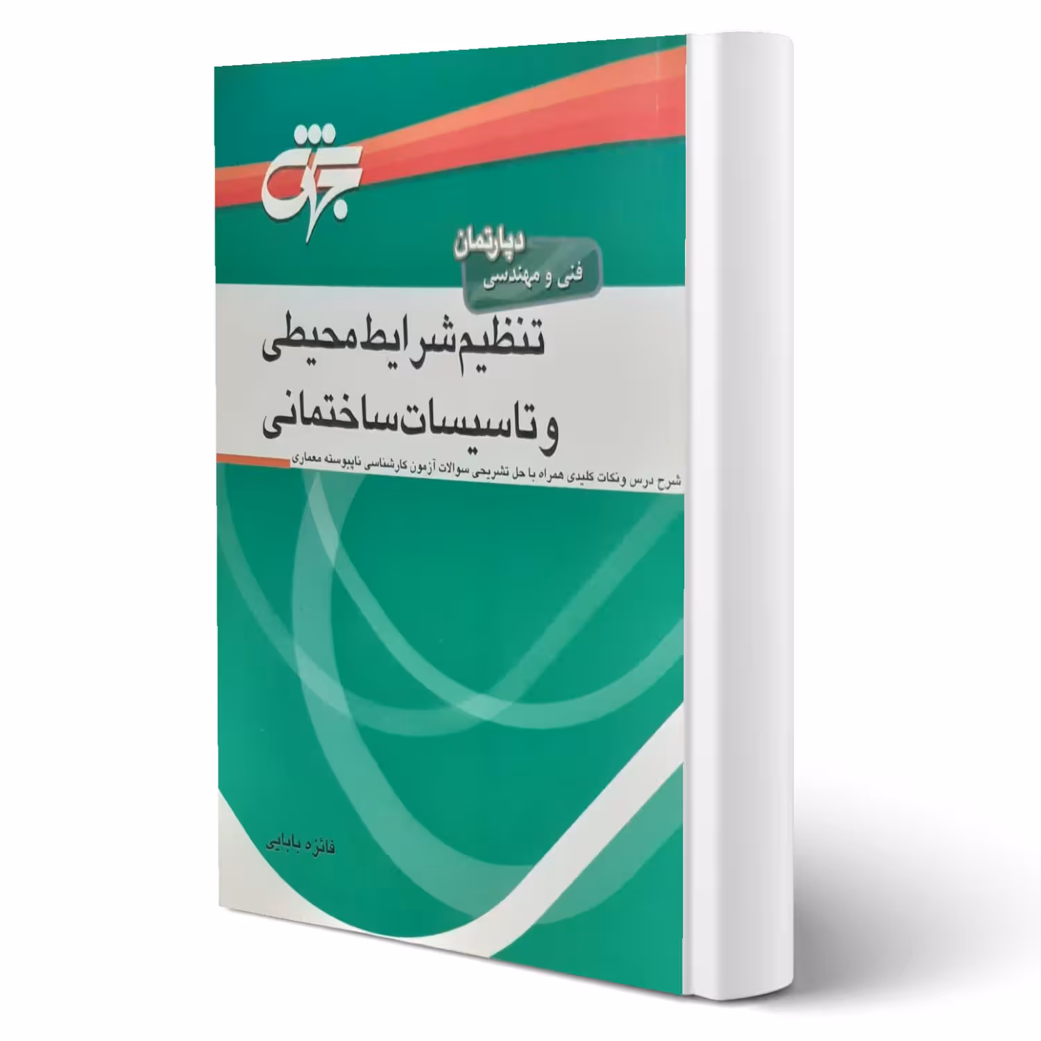 کتاب تنظیم شرایط محیطی و تاسیسات ساختمانی (فائزه بابایی - جهش)