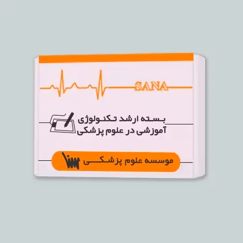 بسته ارشد تکنولوژی آموزشی در علوم پزشکی (بدون کتاب های مکمل)