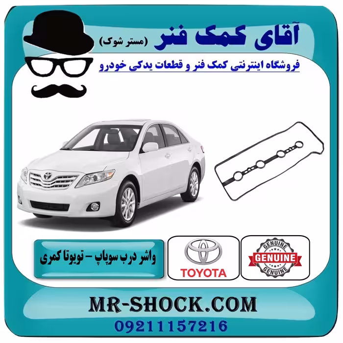 واشر درب سوپاپ تویوتا کمری 2007-2010 برند اصلی تویوتا جنیون با تضمین اصالت