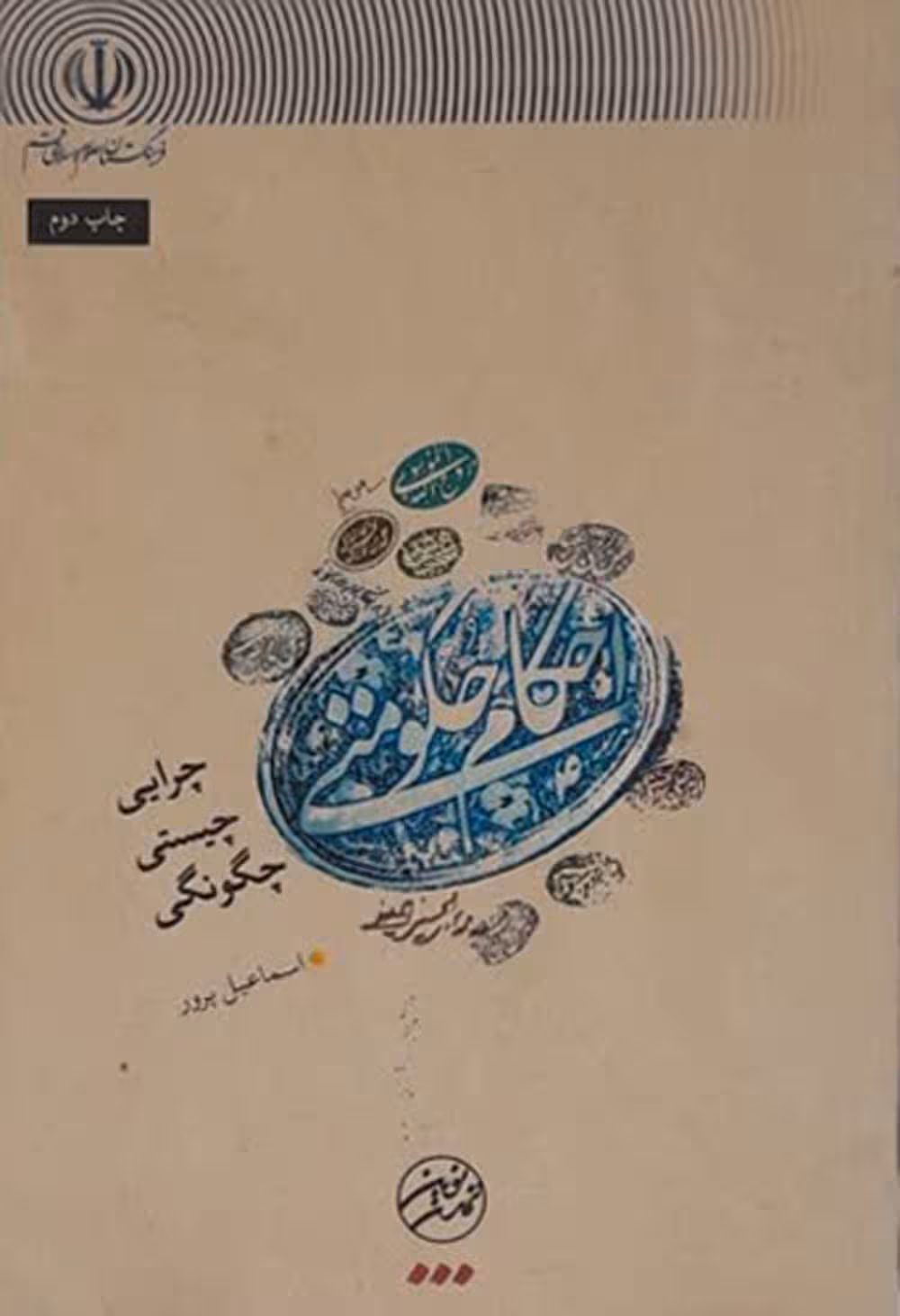 احکام حکومتی