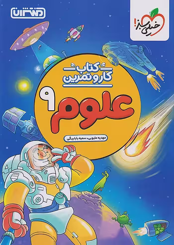 کار و تمرین علوم نهم منتشران