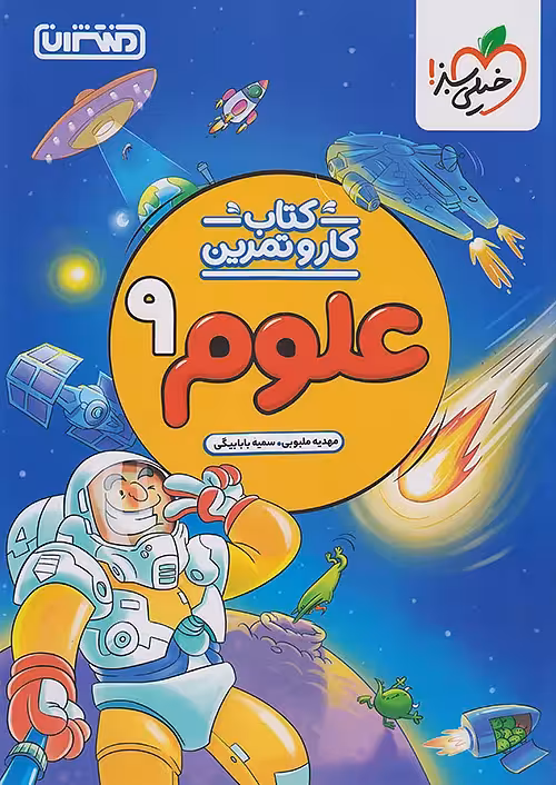 کار و تمرین علوم نهم منتشران