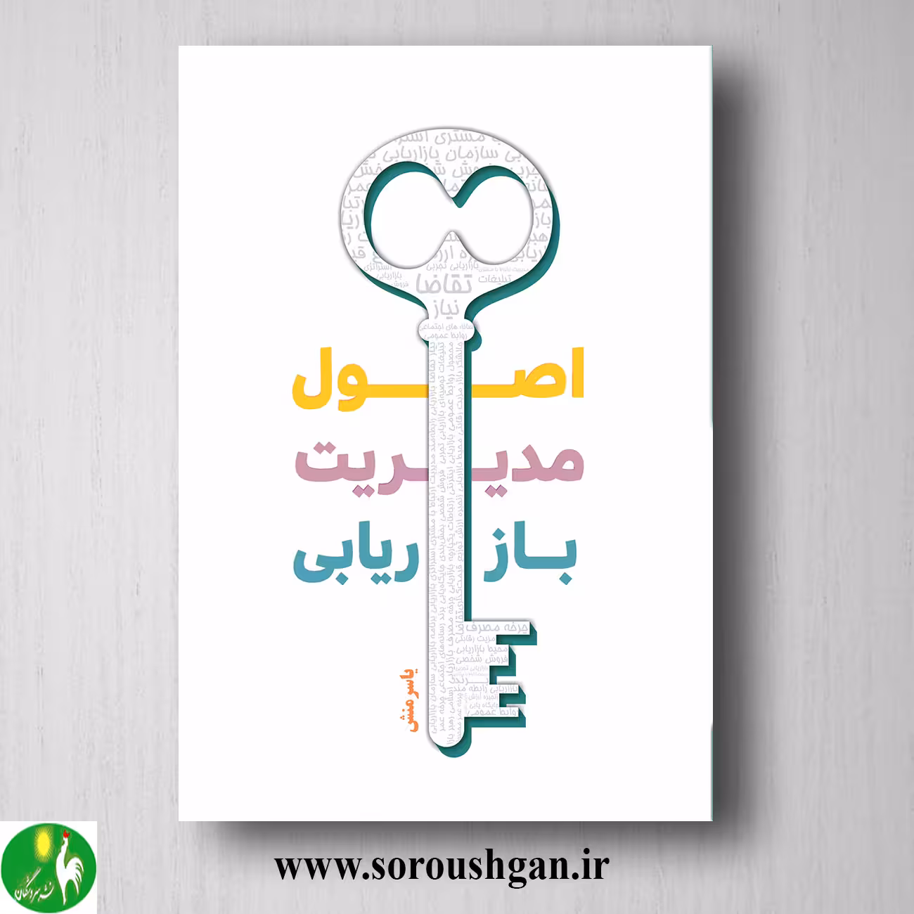 کتاب اصول مدیریت بازاریابی اثر یاسر منش