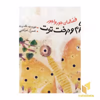 کتاب کرم و درخت توت (قصه‌های جور واجور) اثر طاهره خردور نشر پیدایش