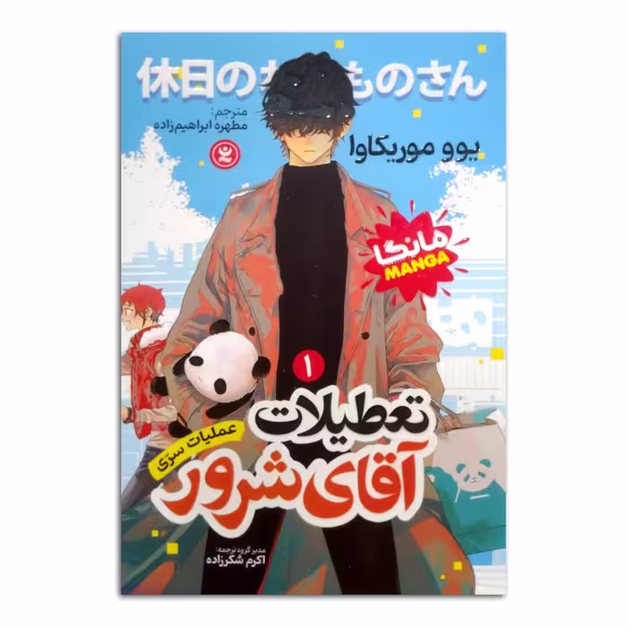 کتاب تعطیلات آقای شرور اثر یوو موریکاوا ترجمه مطهره ابراهیم زاده انتشارات نگاه آشنا جلد 1