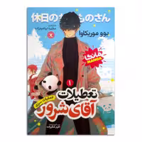 کتاب تعطیلات آقای شرور اثر یوو موریکاوا ترجمه مطهره ابراهیم زاده انتشارات نگاه آشنا جلد 1