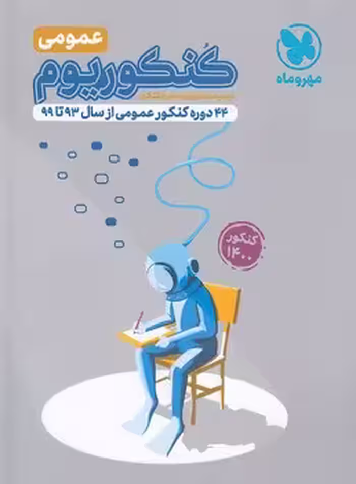 کنکوریوم دروس عمومی مهروماه (سوال)