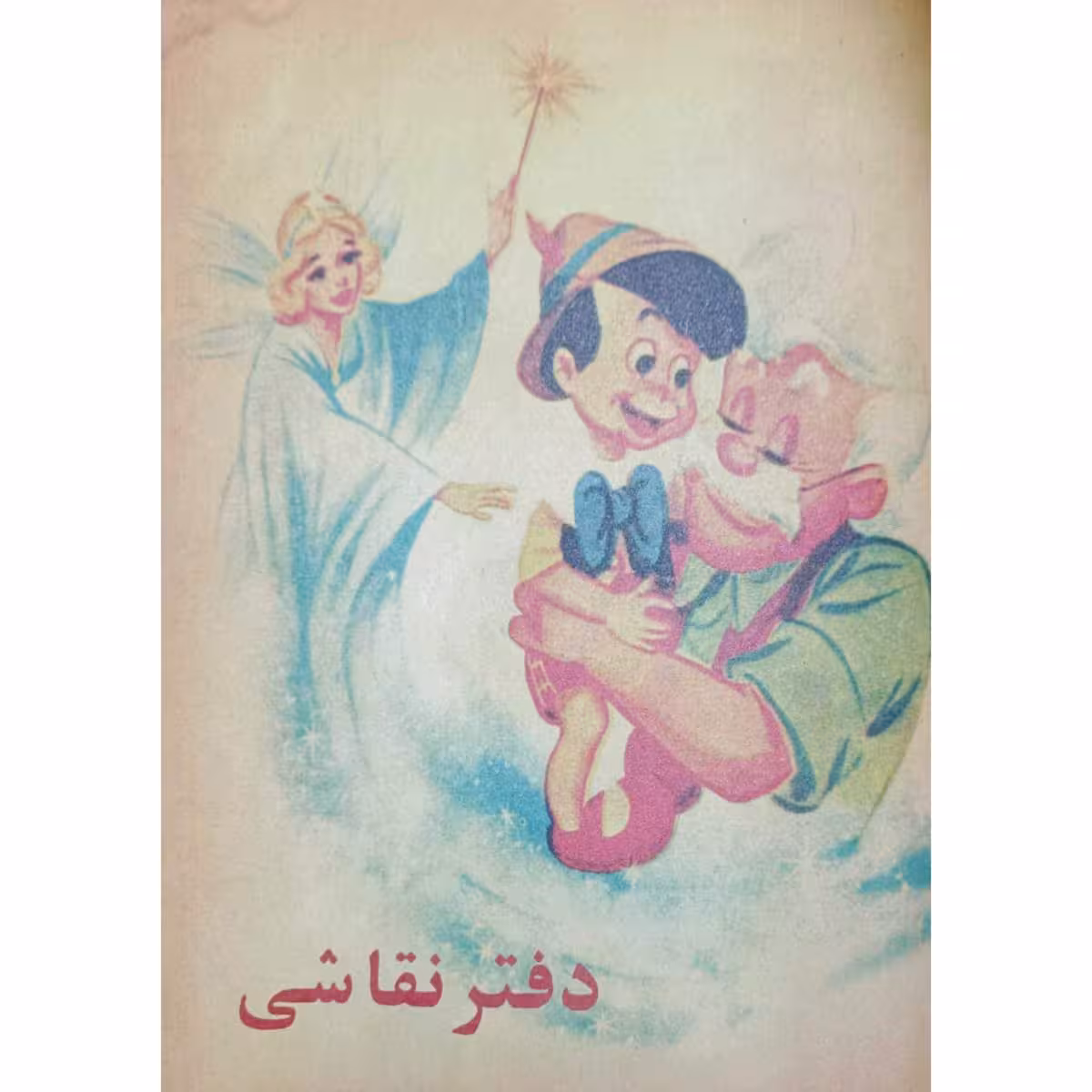دفتر نقاشی نوستالژی پینوکیو