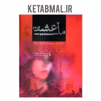 کتاب ملت عشق اثر الیف شافاک انتشارات آفرینه