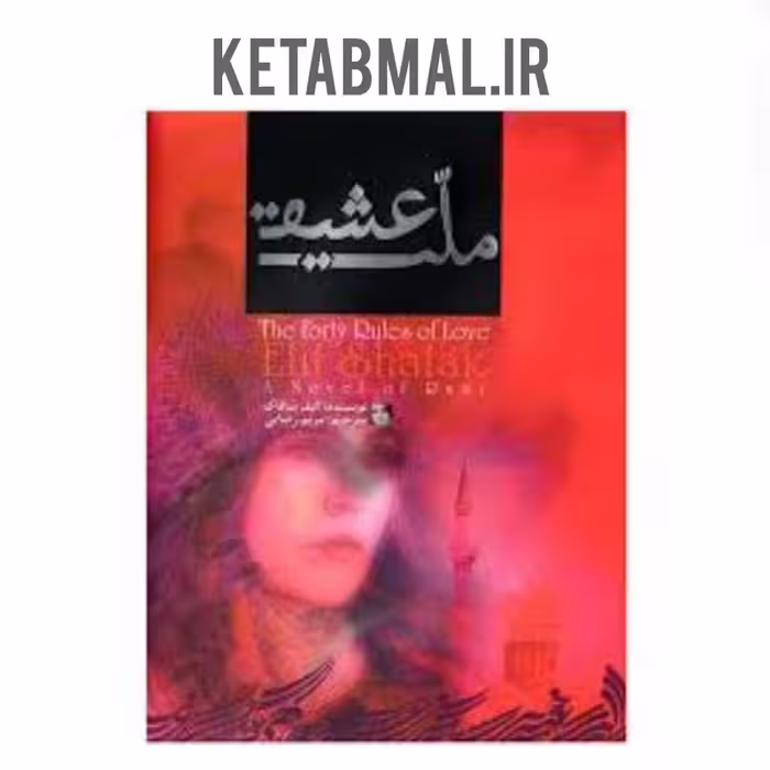 کتاب ملت عشق اثر الیف شافاک انتشارات آفرینه