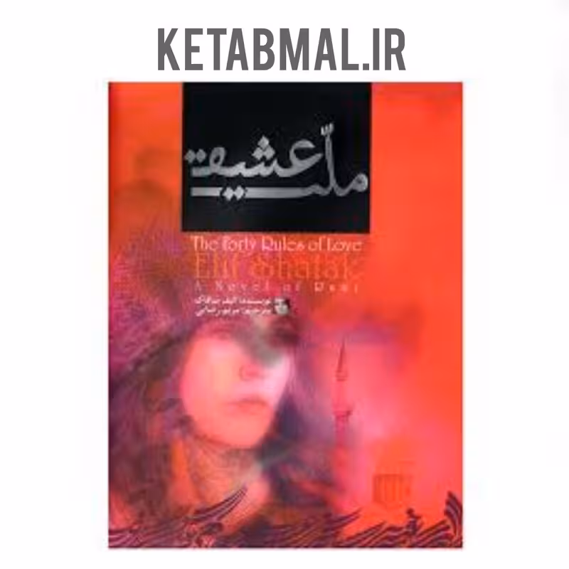 کتاب ملت عشق اثر الیف شافاک انتشارات آفرینه