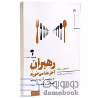 کتاب رهبران آخر غذا می خورند اثر سایمون سینک انتشارات آموخته