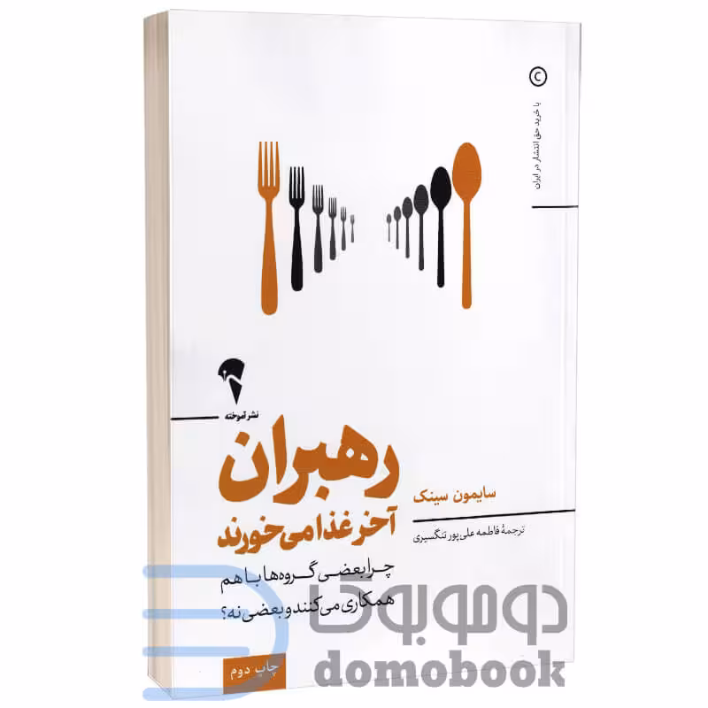 کتاب رهبران آخر غذا می خورند اثر سایمون سینک انتشارات آموخته