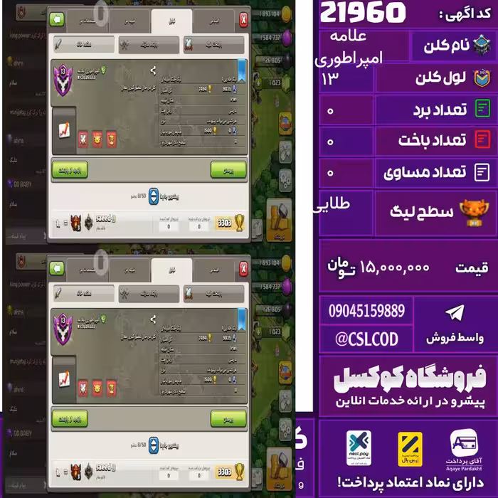کلن کلش اف کلنز نام امپراطوری علامه لول 13 تعداد برد ندارم سطح لیگ طلایی کد 21960