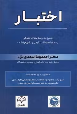 اختبار پاسخ به پرسش های حقوقی