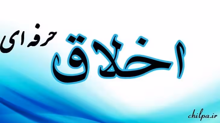 دانلود مبانی نظری اخلاق حرفه ای - چیلپا