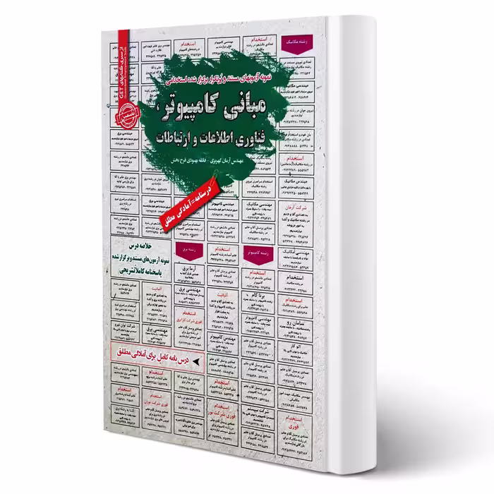 کتاب استخدامی مبانی کامپیوتر انتشارات رویای سبز اثر کهریزی و بهبودی