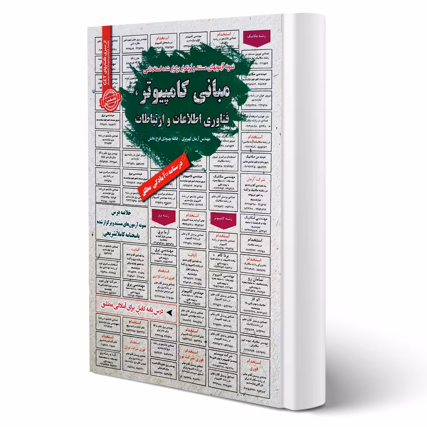 کتاب استخدامی مبانی کامپیوتر انتشارات رویای سبز اثر کهریزی و بهبودی
