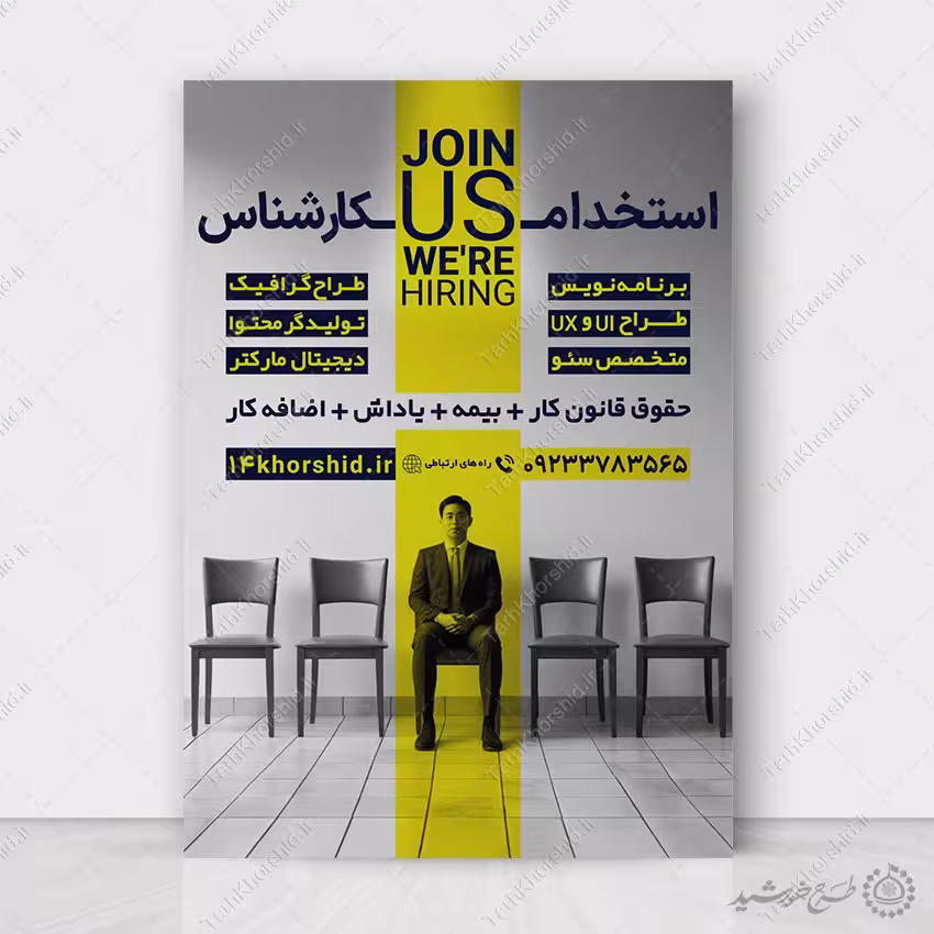 طرح پوستر لایه باز استخدام کارشناس