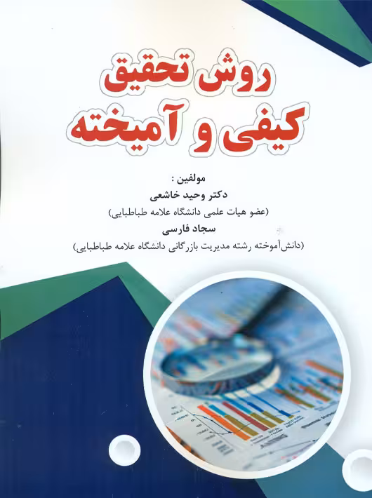 روش تحقیق کیفی و آمیخته خاشعی فوژان