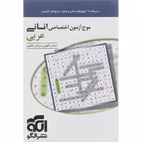 کتاب موج آزمون اختصاصی عربی انسانی نشر الگو (چاپ 1404)