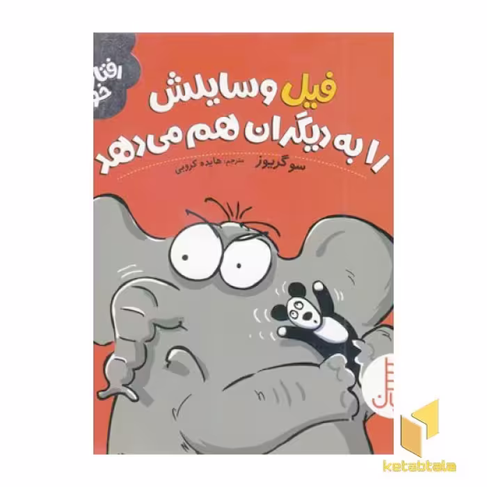 کتاب رفتارهای خوب - فیل وسایلش را به دیگران... اثر سوگریوز، نشر نردبان