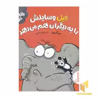 کتاب رفتارهای خوب - فیل وسایلش را به دیگران... اثر سوگریوز، نشر نردبان