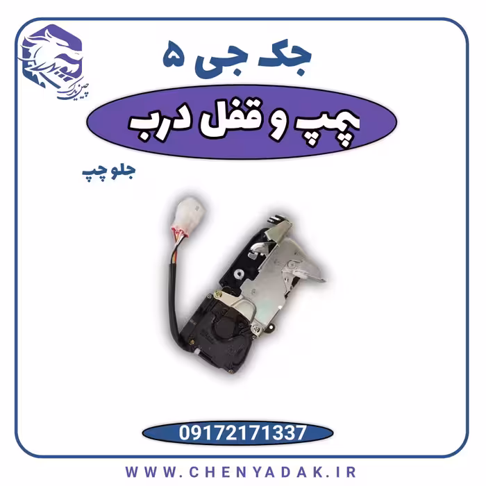 پمپ قفل درب جلو چپ جک J5