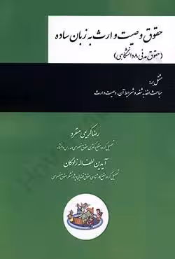 حقوق وصیت و ارث به زبان ساده (حقوق مدنی 8 دانشگاهی)