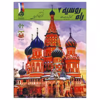 آموزش زبان روسی راه روسیه 2