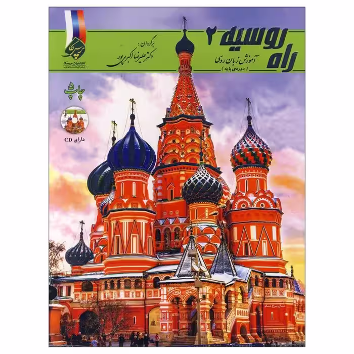 آموزش زبان روسی راه روسیه 2