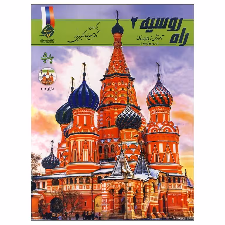آموزش زبان روسی راه روسیه 2