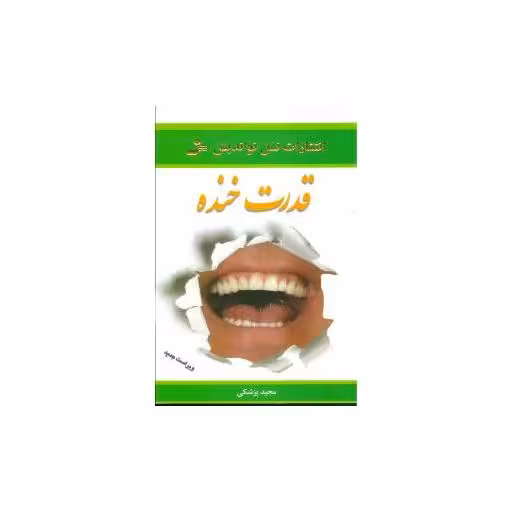 کتاب قدرت خنده اثر مجید پزشکی