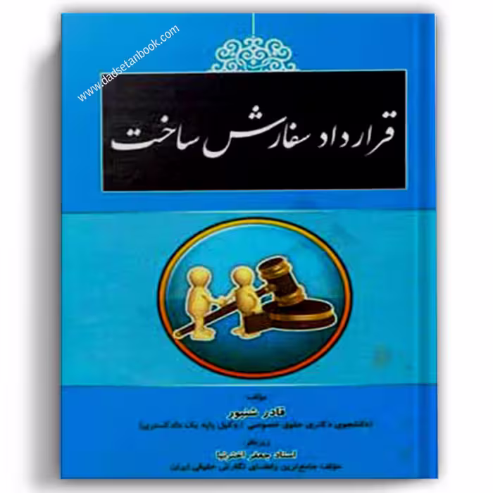 قرارداد سفارش ساخت