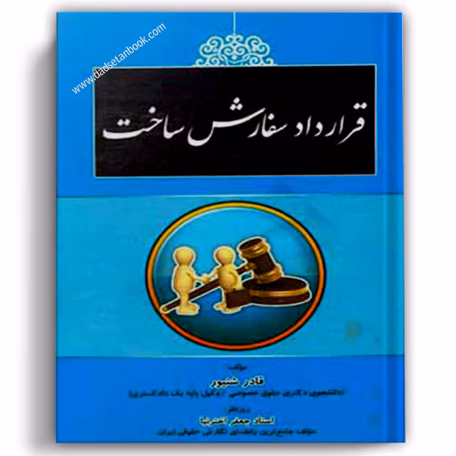 قرارداد سفارش ساخت