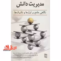 مدیریت دانش (نگاهی جامع بر بزارها و تکنیک ها) - فروشگاه کتاب اشراق