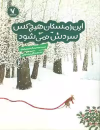 این زمستان هیچ کس سردش نمی شود (شمیز،رحلی،هفت و نیم)