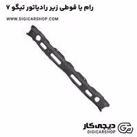 رام یا قوطی زیر رادیاتور تیگو 7