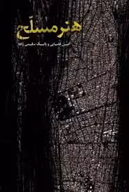 کتاب هنر مسلح