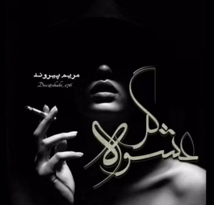 رمان عشوه گر جلد اول pdf